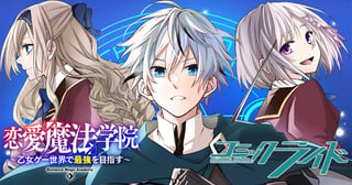 恋愛魔法学院 ～乙女ゲー世界で最強を目指す～