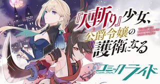 『人斬り』少女、公爵令嬢の護衛になる