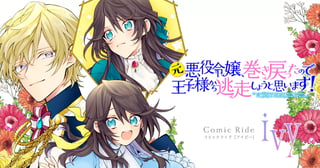 元悪役令嬢、巻き戻ったので王子様から逃走しようと思います！