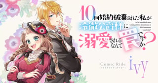 10回婚約破棄された私が冷徹公爵様に溺愛されるなんて罠ですか？