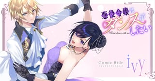 悪役令嬢はダンスがしたい