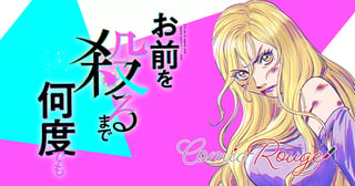 お前を殺るまで何度でも