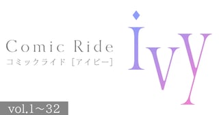 コミックライドアイビー（vol.1～32）