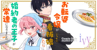 お転婆令嬢がこっそり看板娘をやっていたら婚約者の王子が常連になりました