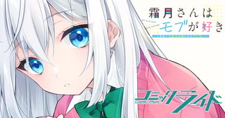 霜月さんはモブが好き～人見知りな彼女は俺にだけデレ甘い～