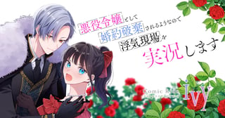 悪役令嬢として婚約破棄されるようなので浮気現場を実況します