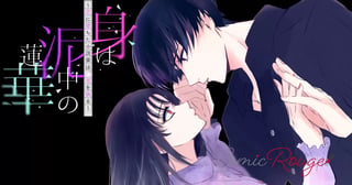 身は泥中の蓮華～恋に堕ちた小説家は、筆を執る～