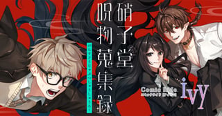 硝子堂呪物蒐集録