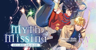 Myth Missing＜ミス・ミッスィング＞　～星紡ぎの魔術師と妖精の国の物語～