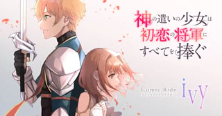 神の遣いの少女は初恋の将軍にすべてを捧ぐ