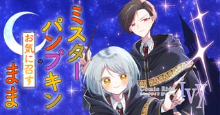 ミスターパンプキンのお気に召すまま