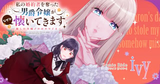 私の婚約者を奪った男爵令嬢がなぜか懐いてきます～麗しの令嬢♂のはかりごと～