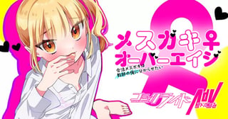 メスガキ♀オーバーエイジ ～合法メスガキは教師の俺に分からせたい～