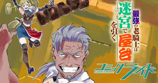 最強の老騎士は迷宮で屋台を引く