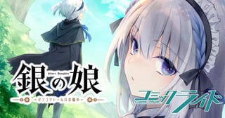 銀の娘～ポンコツドールは求職中～