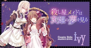殺し屋メイドは茨姫の夢を見る