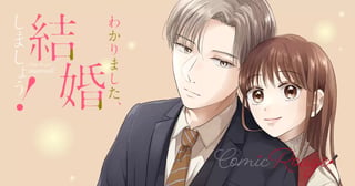 わかりました、結婚しましょう！