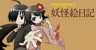 奇異太郎少年の妖怪絵日記