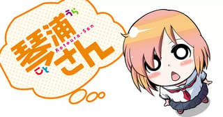 琴浦さん