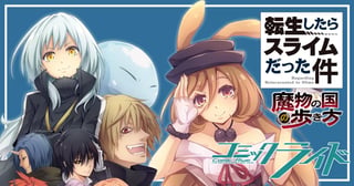 転生したらスライムだった件～魔物の国の歩き方～