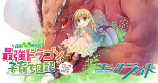 突然パパになった最強ドラゴンの子育て日記~かわいい娘、ほのぼのと人間界最強に育つ~