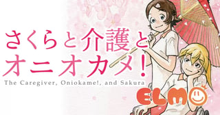 さくらと介護とオニオカメ！