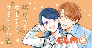 賭けからはじまるサヨナラの恋