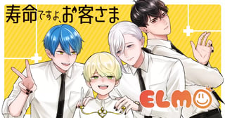 寿命ですよ、お客さま