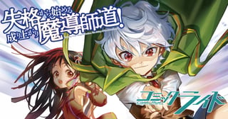 失格から始める成り上がり魔導師道！