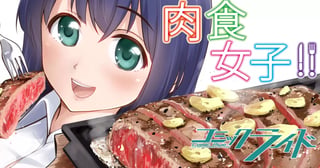 肉食女子！