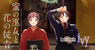 蜜の巫女と花の従者