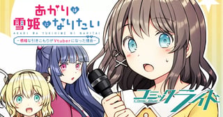 あかりは雪姫になりたい―根暗な引きこもりがVtuberになった理由―