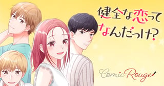 健全な恋ってなんだっけ？