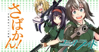 さばかん！ 甲斐高校サバゲ部隊