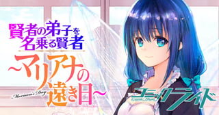賢者の弟子を名乗る賢者～マリアナの遠き日～