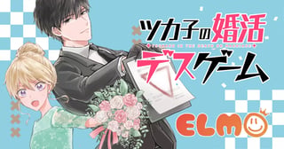 ツカ子の婚活デスゲーム