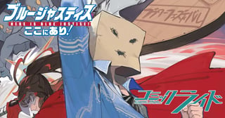 ブルージャスティスここにあり！