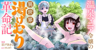 温泉マニア令嬢の異世界湯けむり革命記