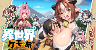 ぶらり異世界ケモの旅