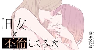 旧友と不倫してみた
