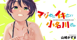 マジめにイキたい小名川さん