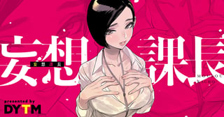 妄想課長