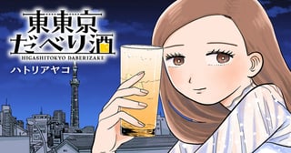 東東京だべり酒