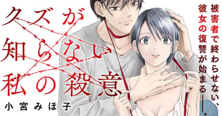 クズが知らない私の殺意