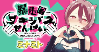 暴走!?サキュバスせんぱい