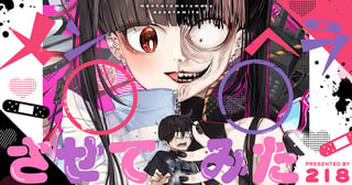メンヘラ○○させてみた