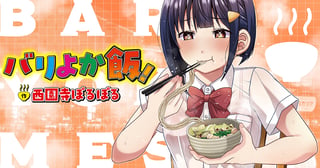 バリよか飯！