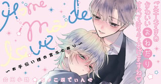 Home made love ～お手伝い様の言うとおり～