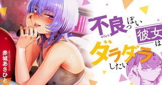 不良っぽい彼女はダラダラしたい