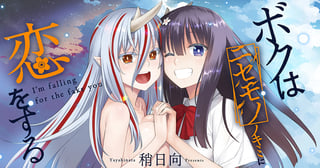 ボクはニセモノノキミに恋をする